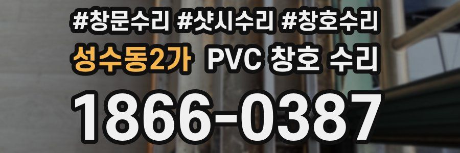 성수동2가 PVC 창호 수리