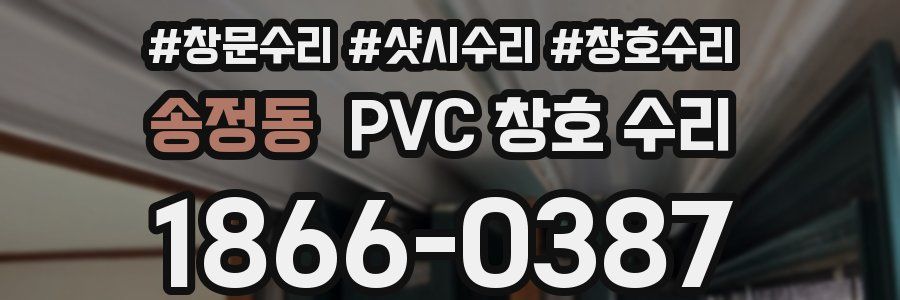 송정동 PVC 창호 수리