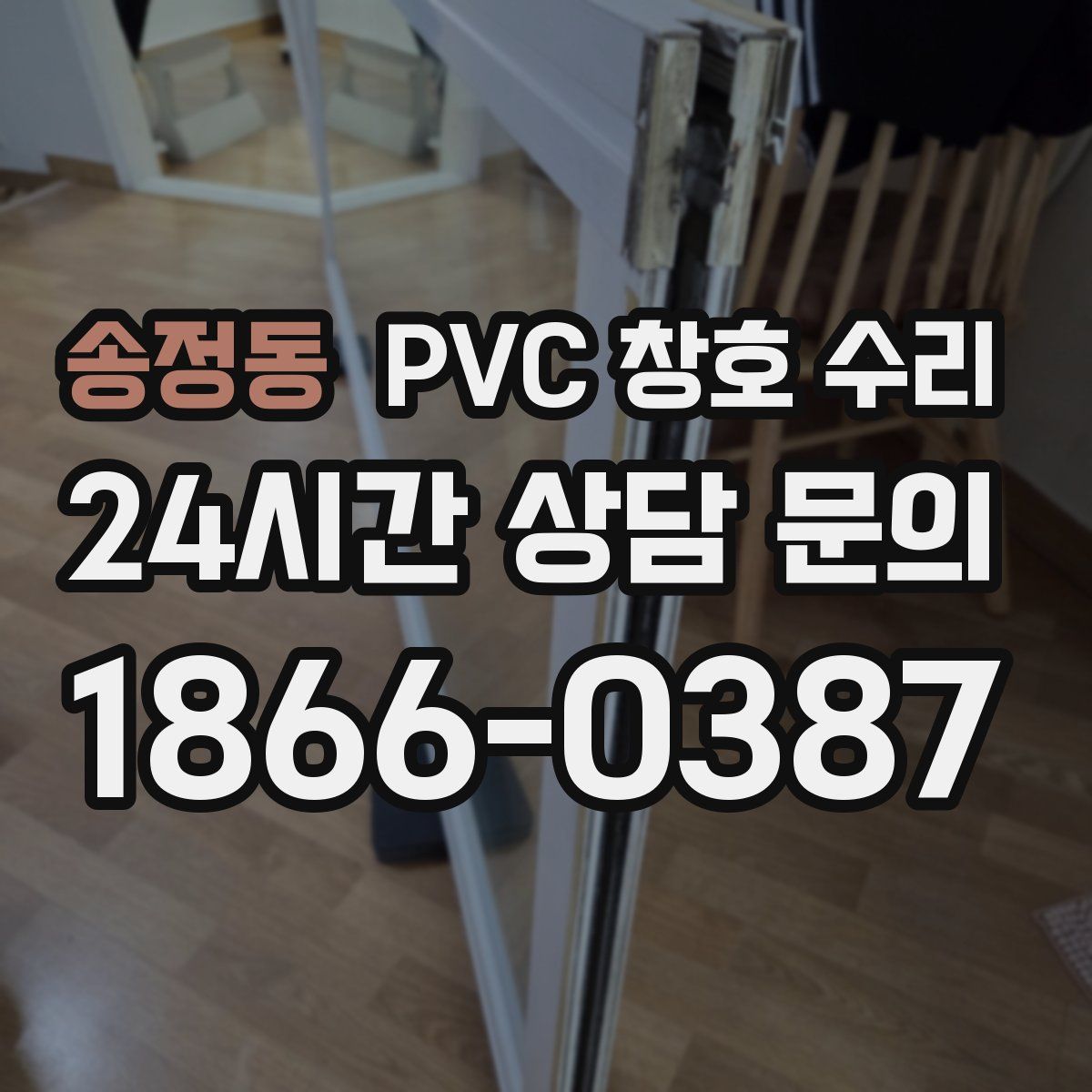송정동 PVC 창호 수리