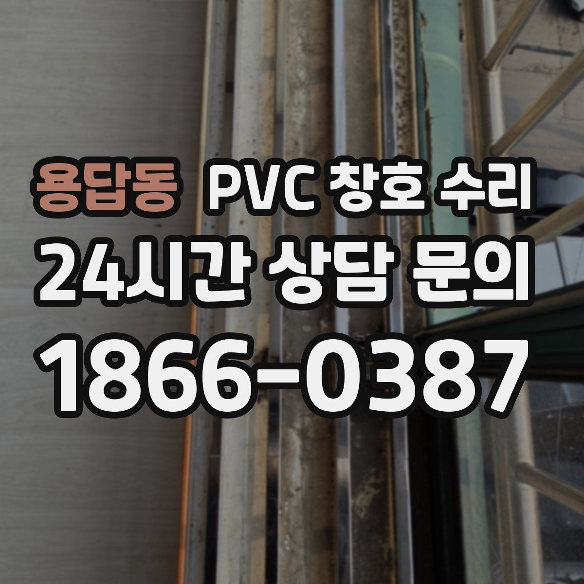 용답동 PVC 창호 수리