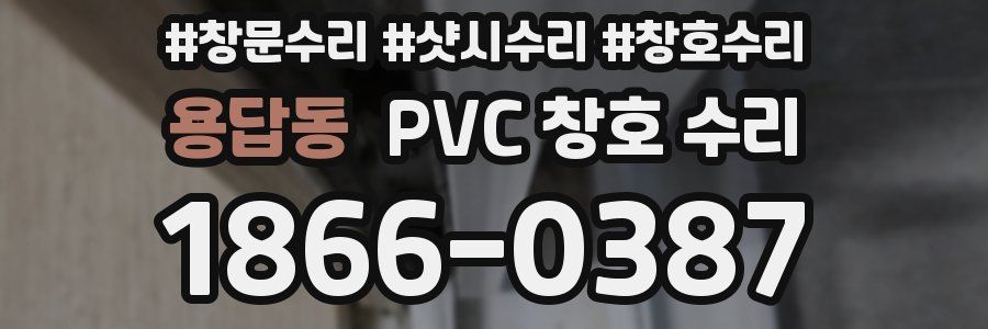 용답동 PVC 창호 수리
