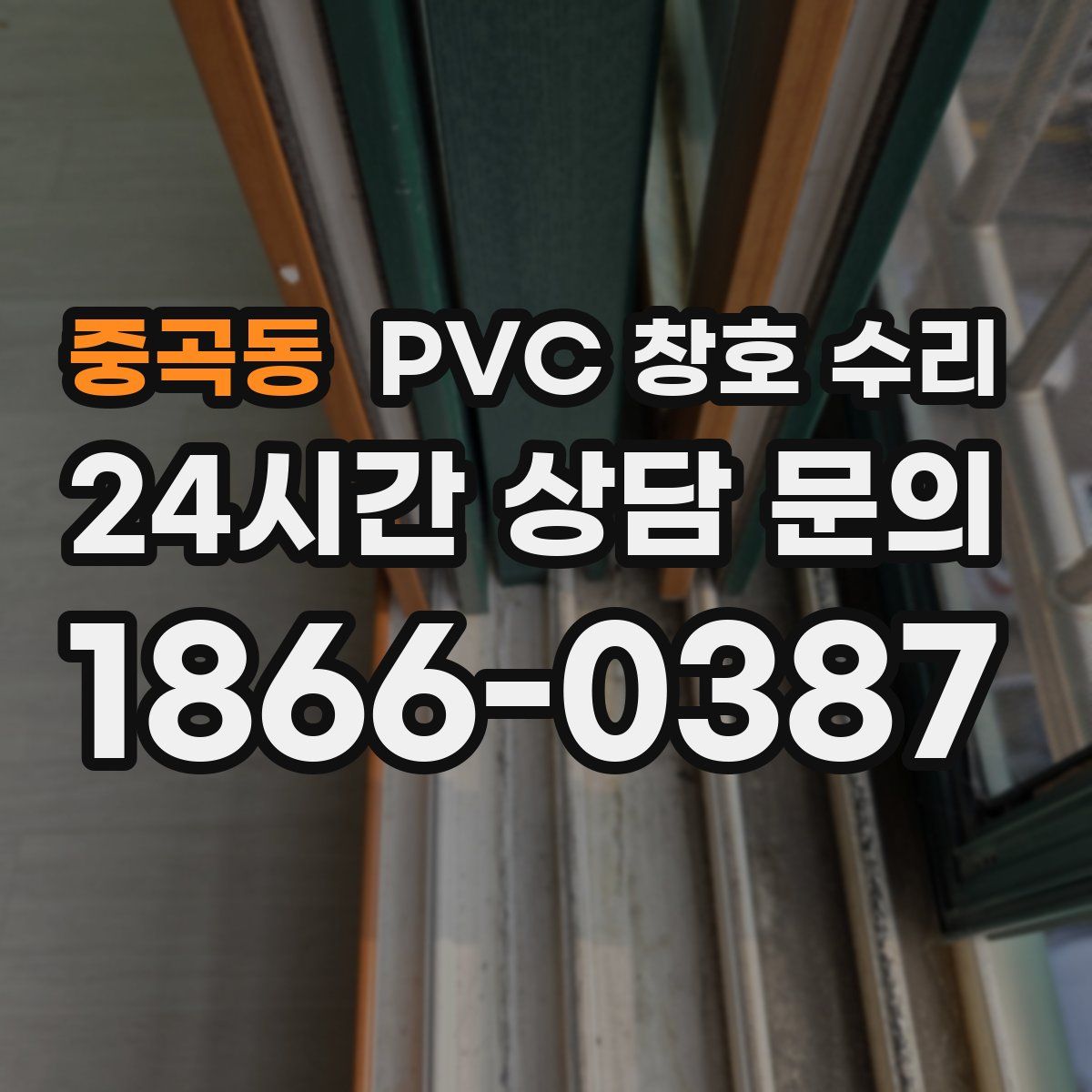 중곡동 PVC 창호 수리