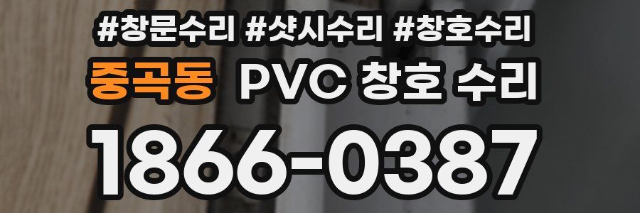 중곡동 PVC 창호 수리