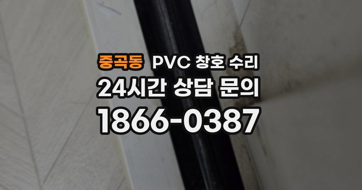 중곡동 PVC 창호 수리