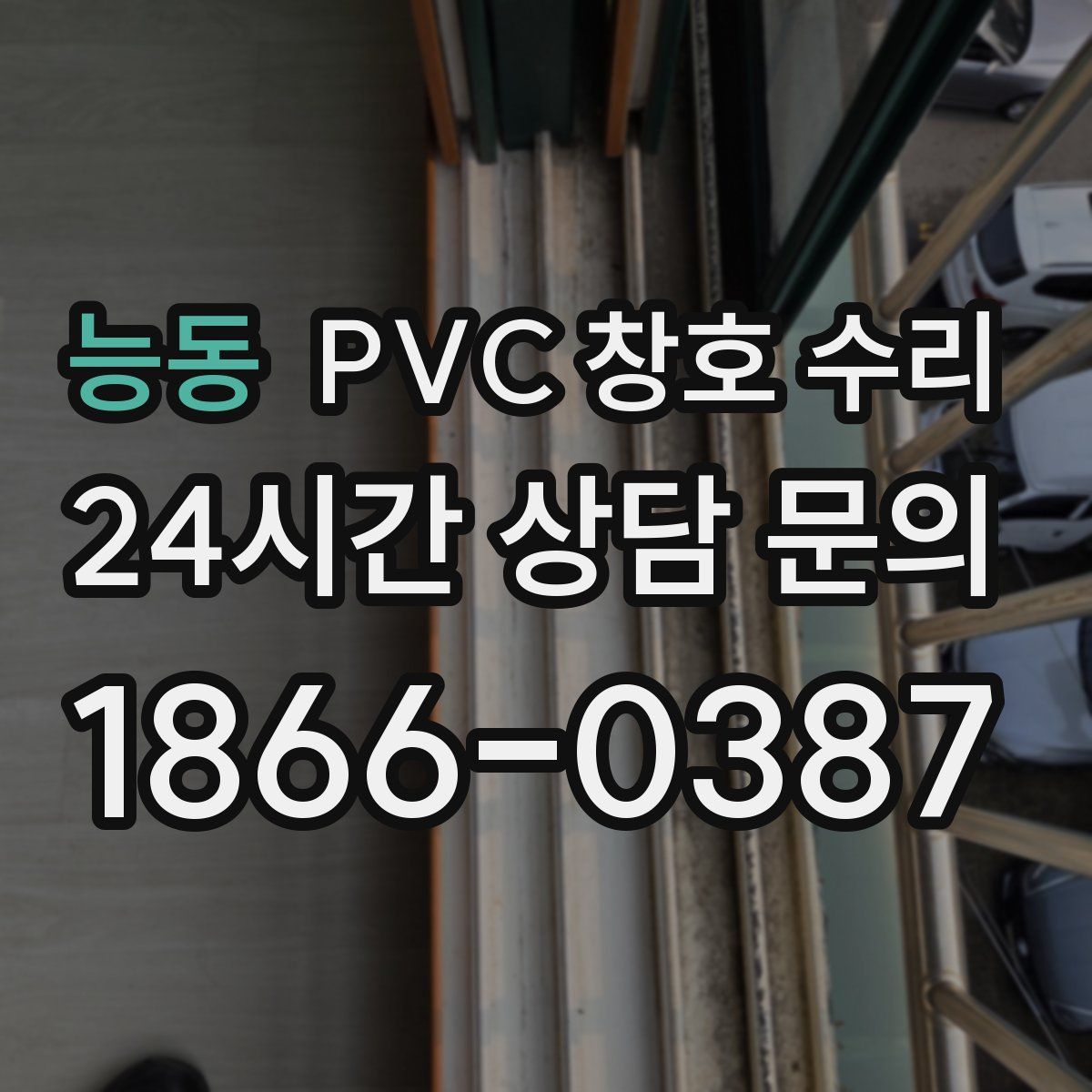 능동 PVC 창호 수리