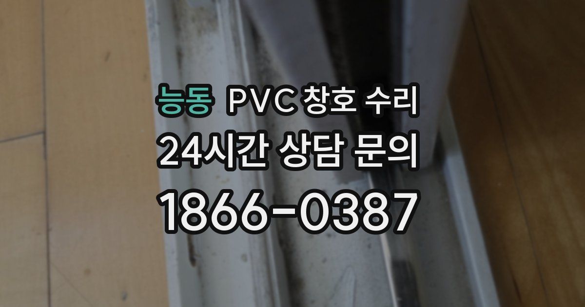 능동 PVC 창호 수리