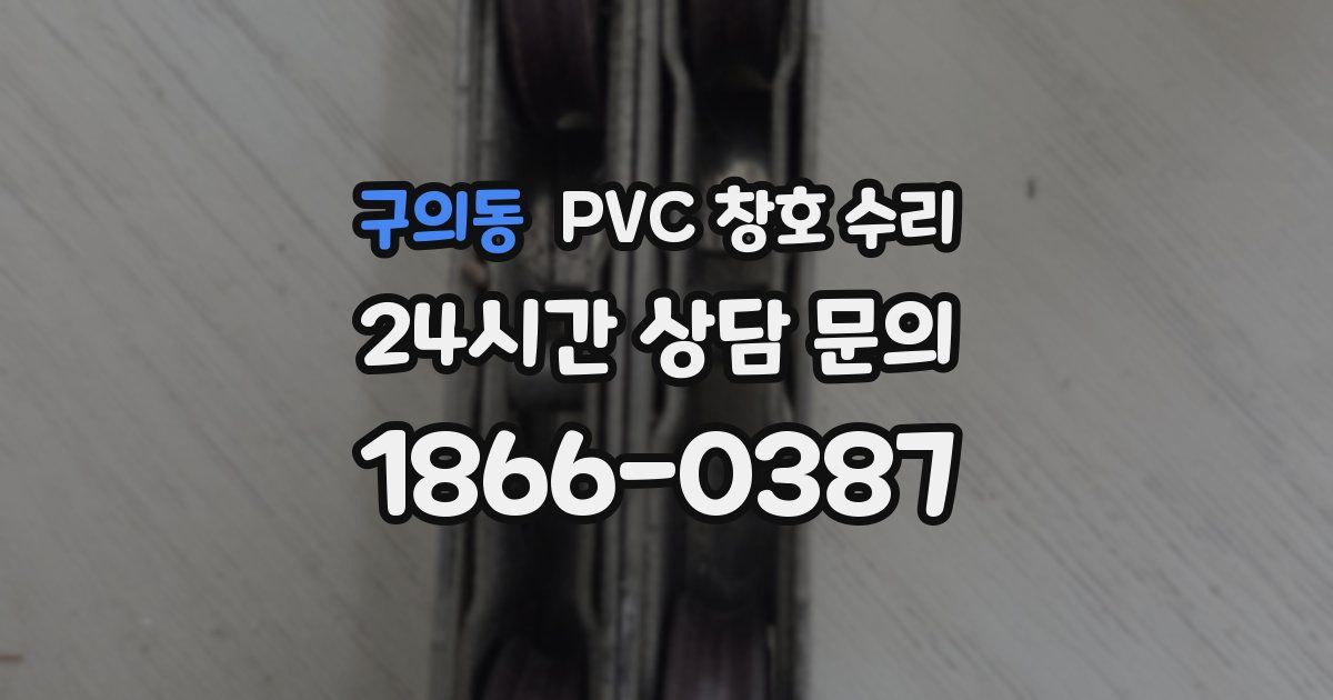 구의동 PVC 창호 수리