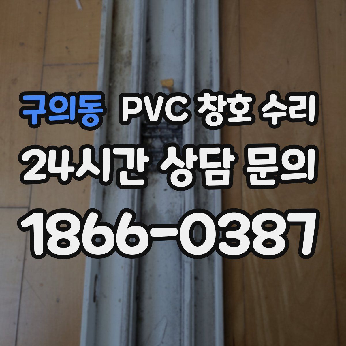 구의동 PVC 창호 수리