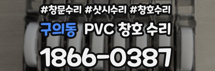 구의동 PVC 창호 수리