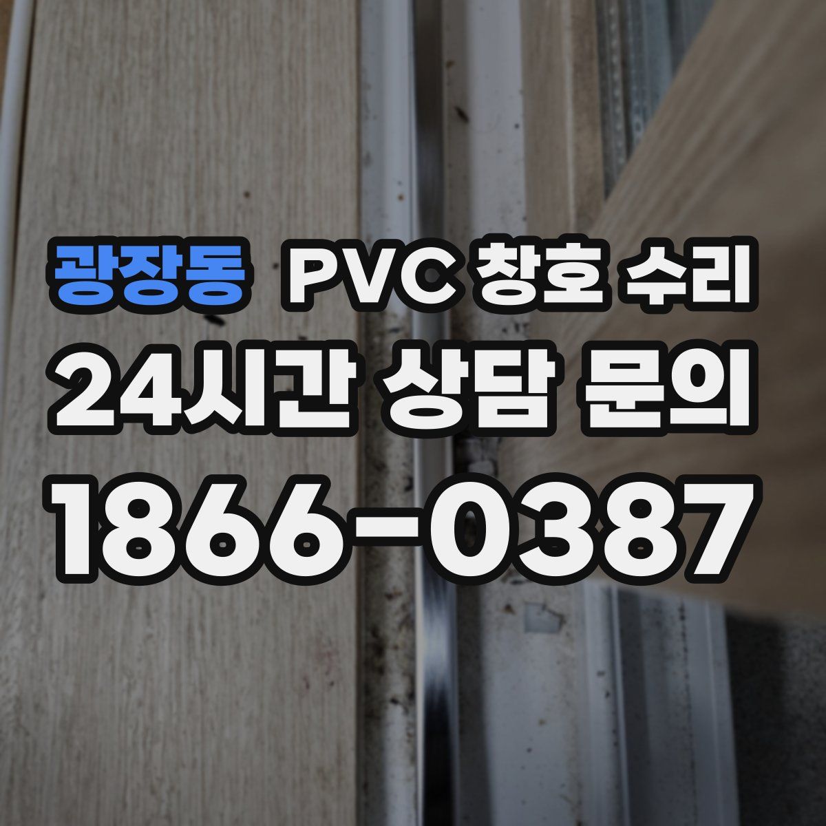 광장동 PVC 창호 수리