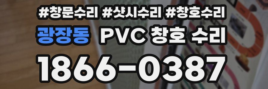 광장동 PVC 창호 수리