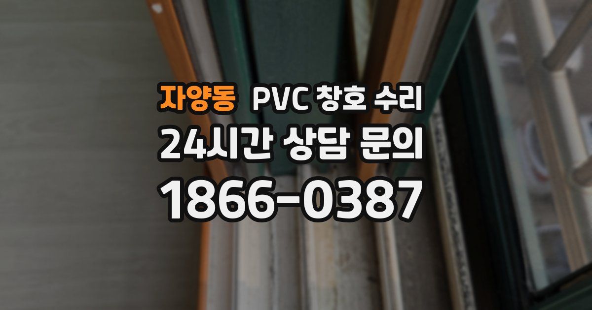 자양동 PVC 창호 수리