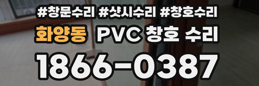 화양동 PVC 창호 수리