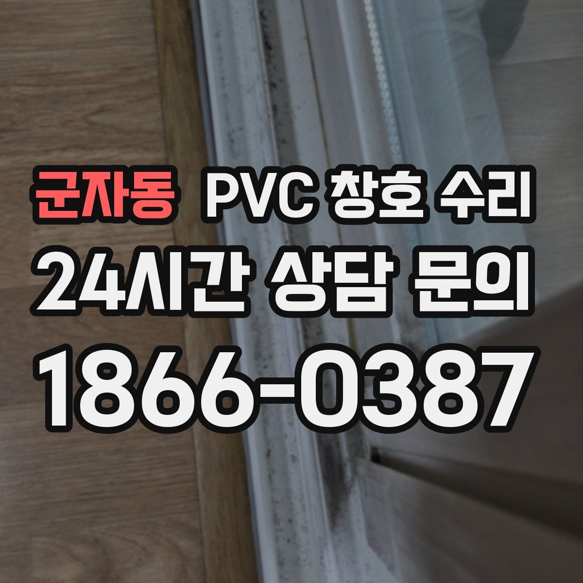 군자동 PVC 창호 수리