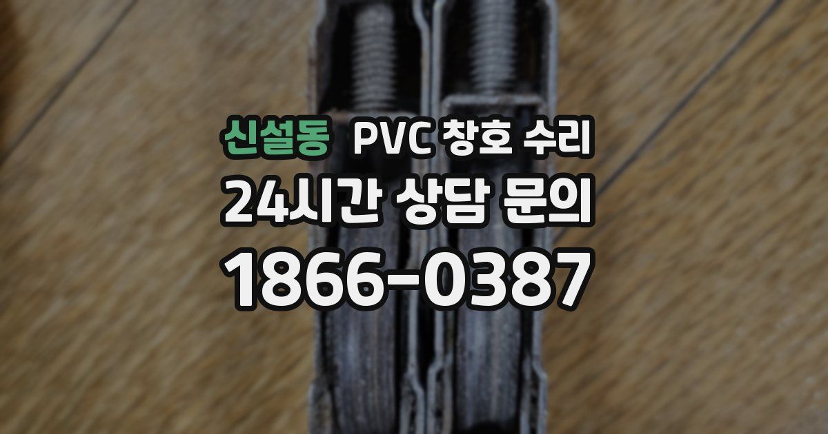 신설동 PVC 창호 수리