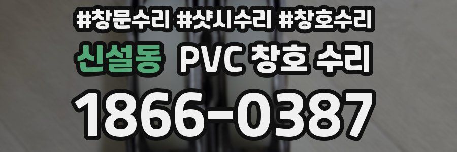 신설동 PVC 창호 수리