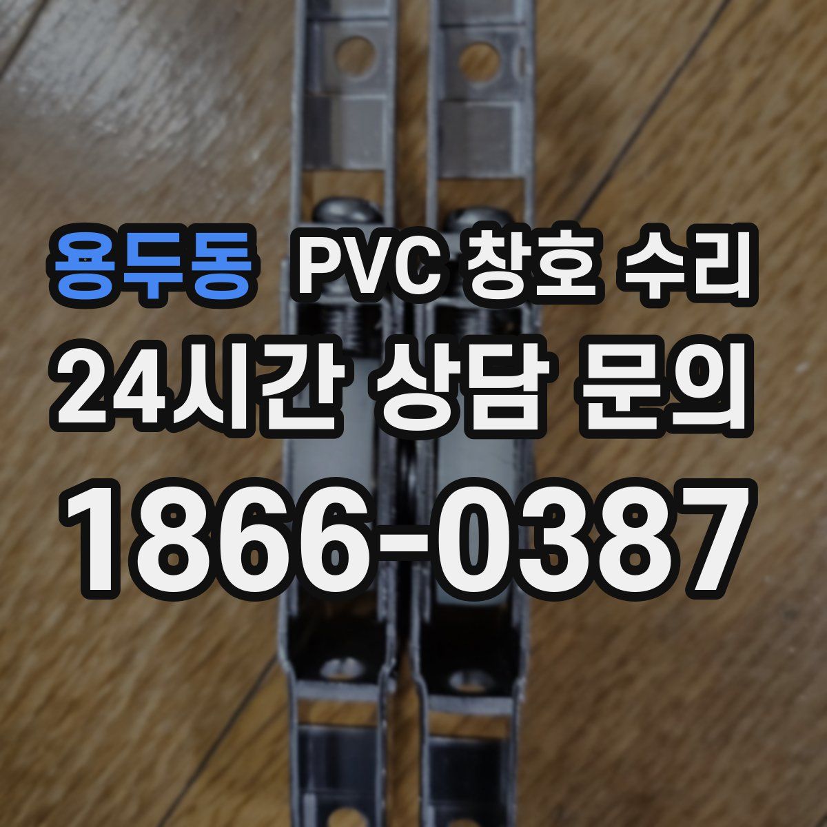용두동 PVC 창호 수리