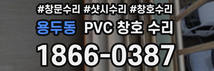 용두동 PVC 창호 수리