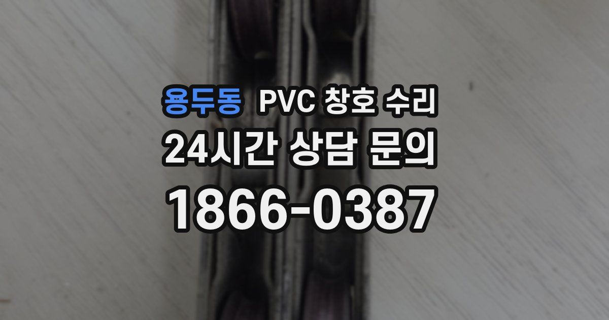 용두동 PVC 창호 수리