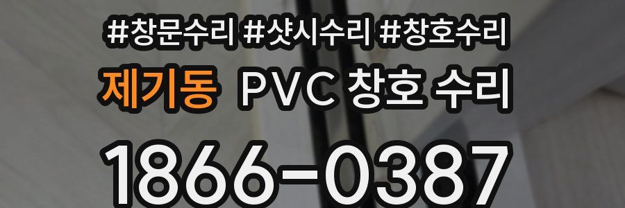 제기동 PVC 창호 수리