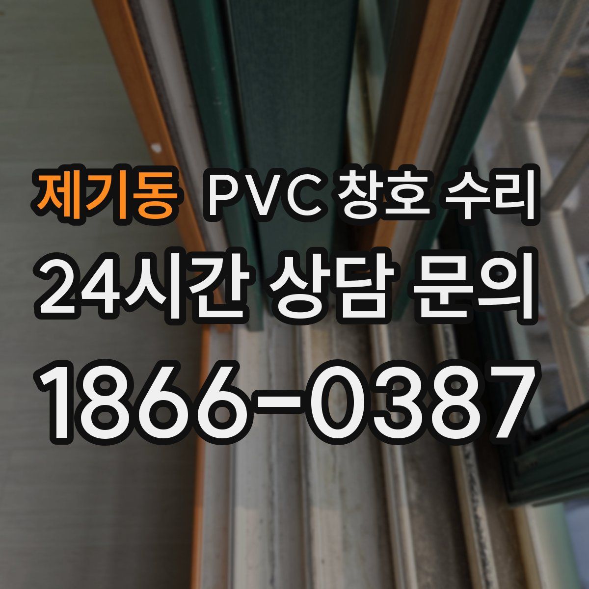 제기동 PVC 창호 수리