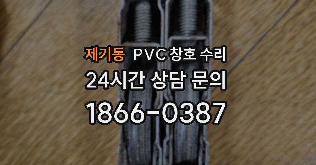 제기동 PVC 창호 수리