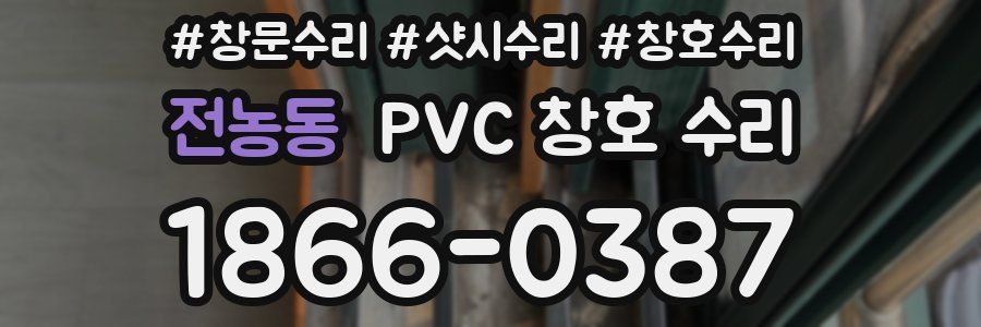 전농동 PVC 창호 수리