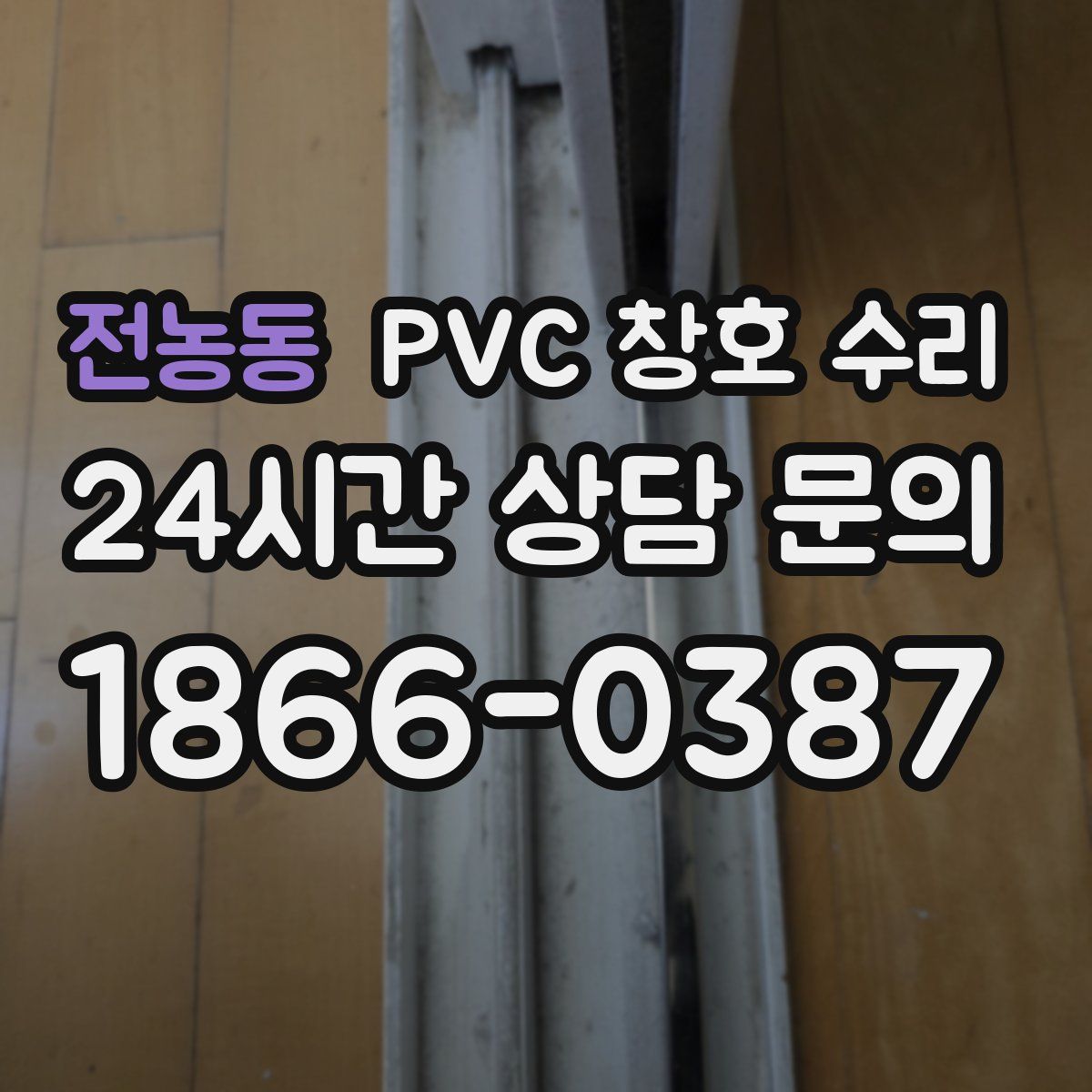 전농동 PVC 창호 수리