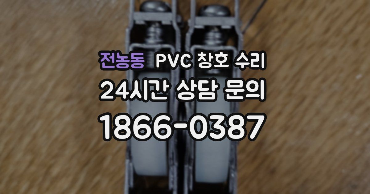 전농동 PVC 창호 수리