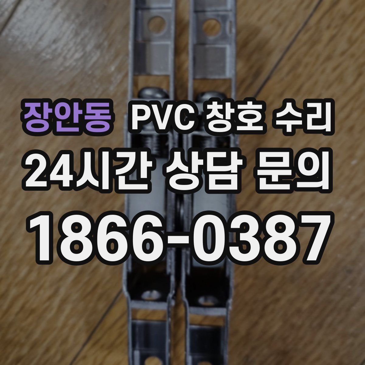 장안동 PVC 창호 수리