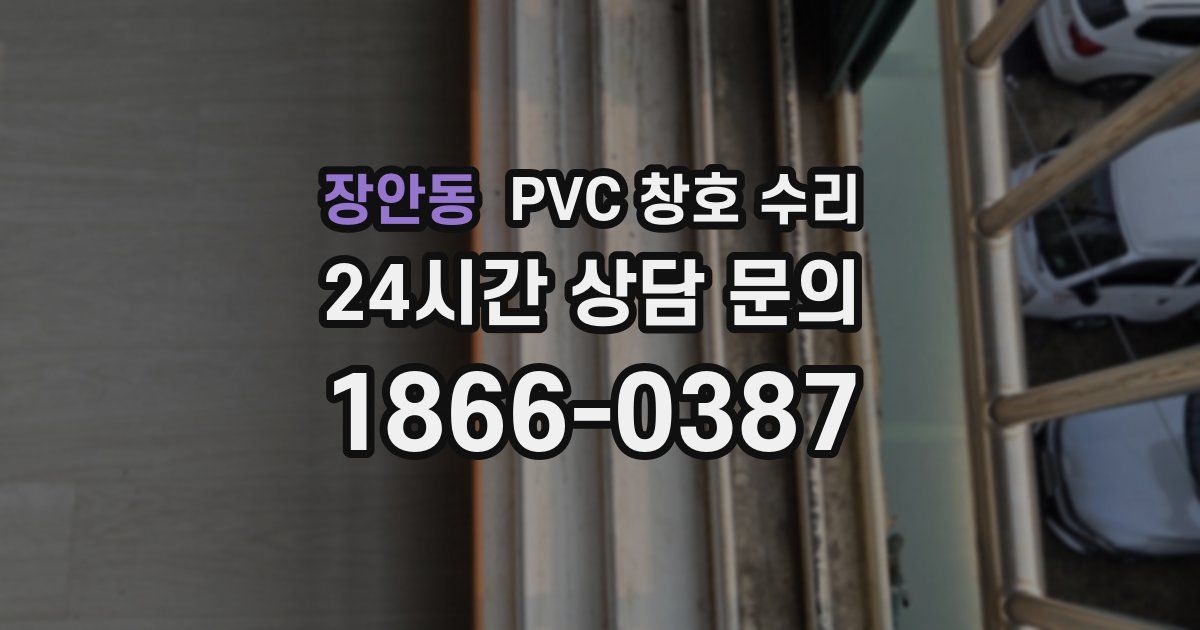 장안동 PVC 창호 수리