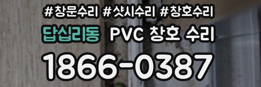 답십리동 PVC 창호 수리