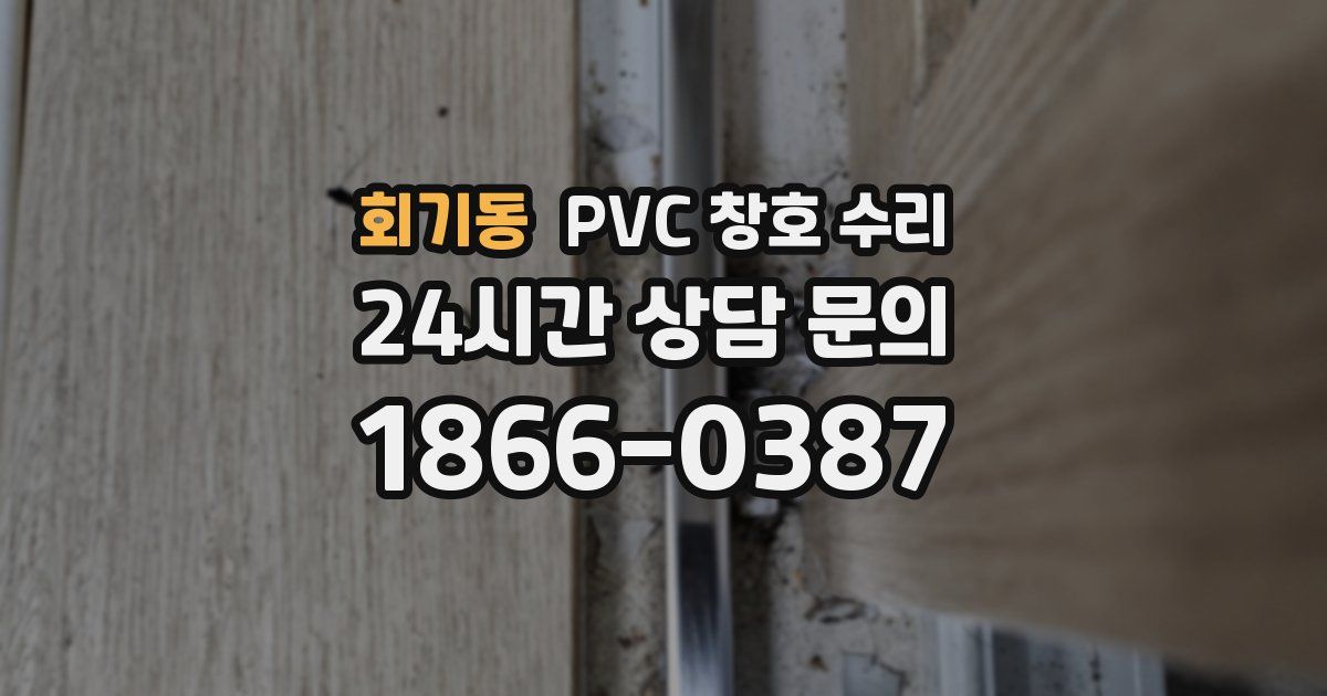 회기동 PVC 창호 수리