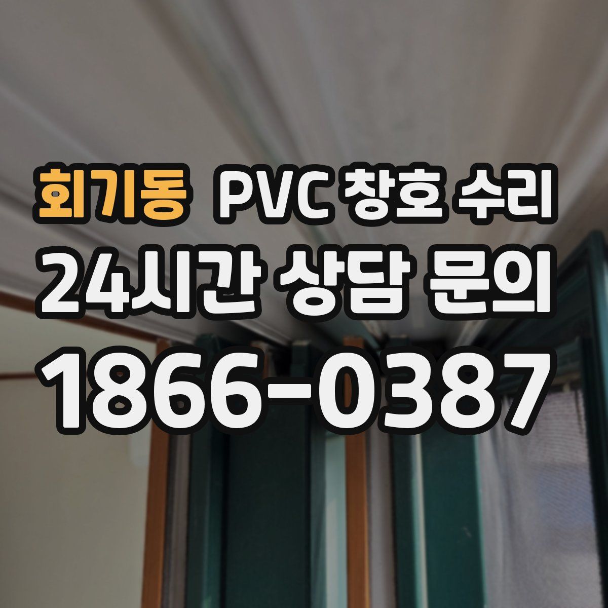 회기동 PVC 창호 수리