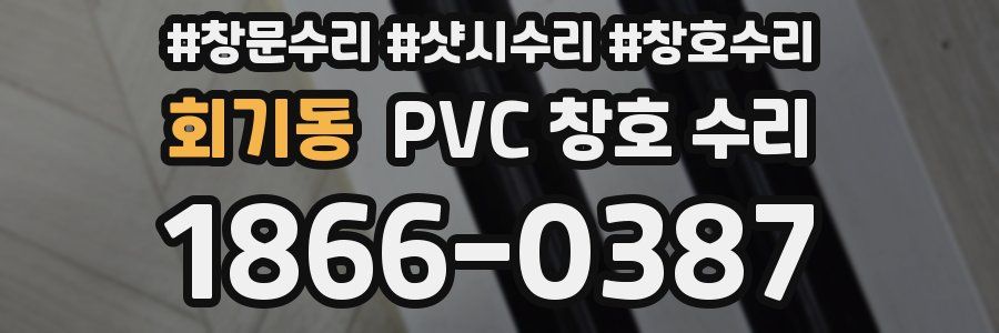 회기동 PVC 창호 수리