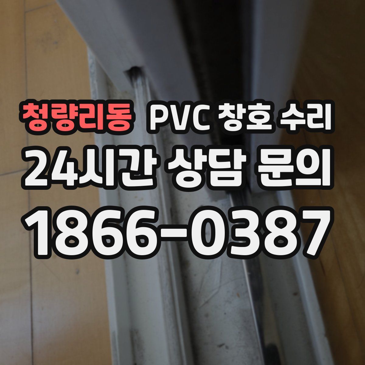 청량리동 PVC 창호 수리