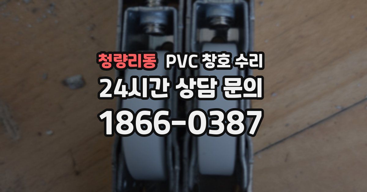 청량리동 PVC 창호 수리