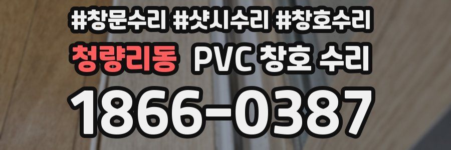 청량리동 PVC 창호 수리