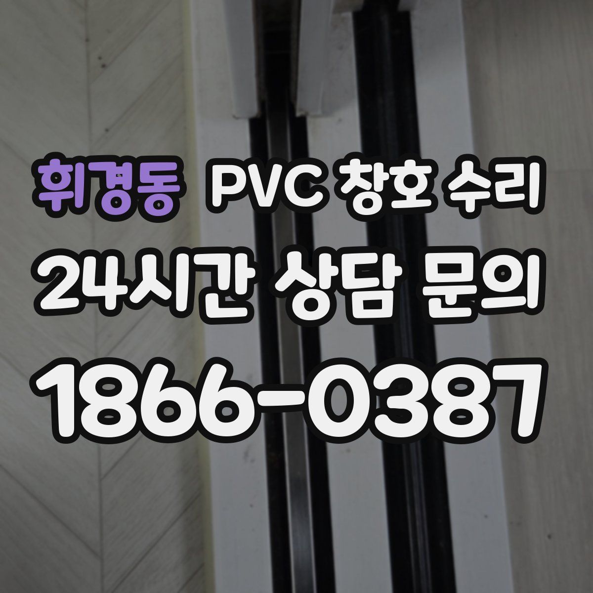 휘경동 PVC 창호 수리
