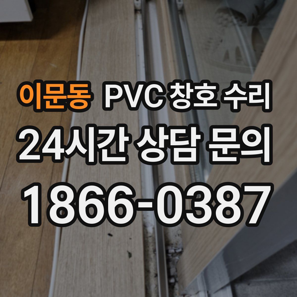 이문동 PVC 창호 수리