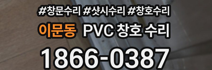 이문동 PVC 창호 수리
