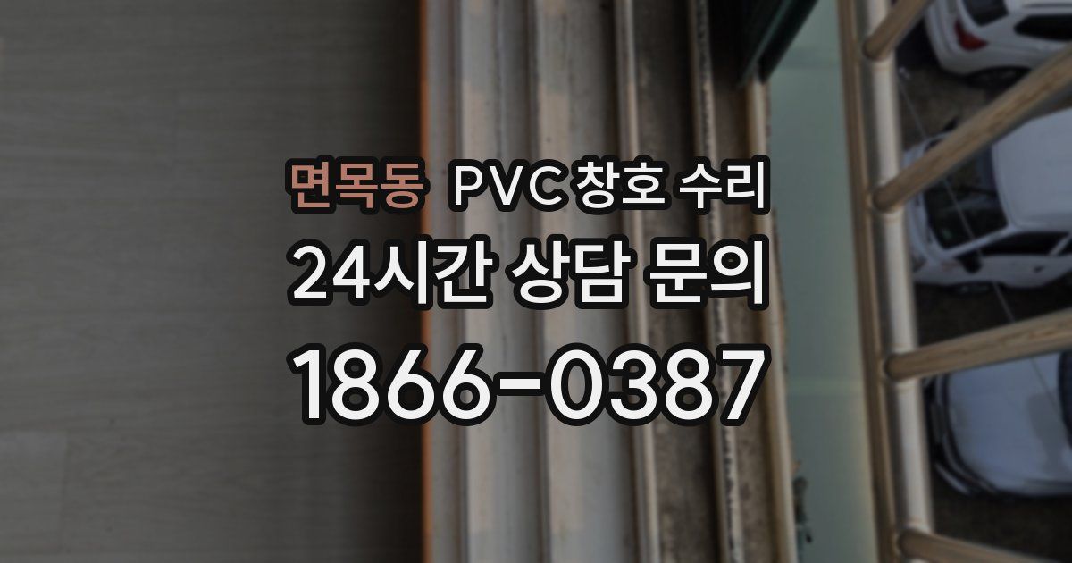 면목동 PVC 창호 수리
