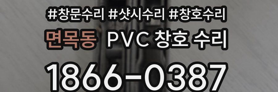 면목동 PVC 창호 수리