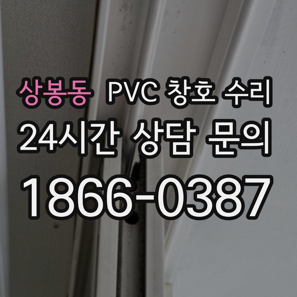 상봉동 PVC 창호 수리
