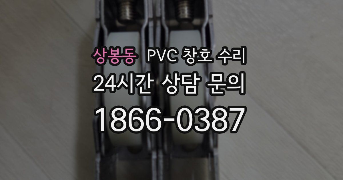 상봉동 PVC 창호 수리