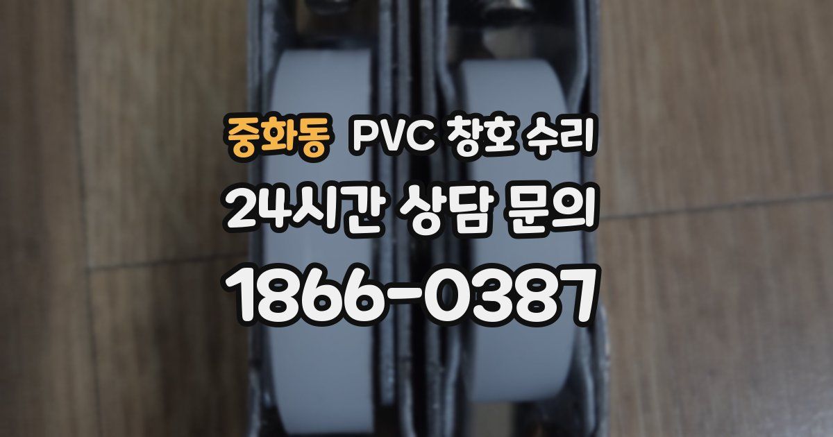 중화동 PVC 창호 수리