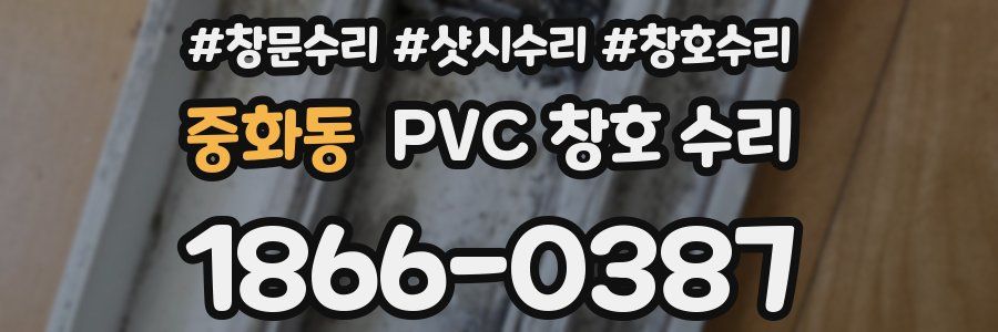 중화동 PVC 창호 수리