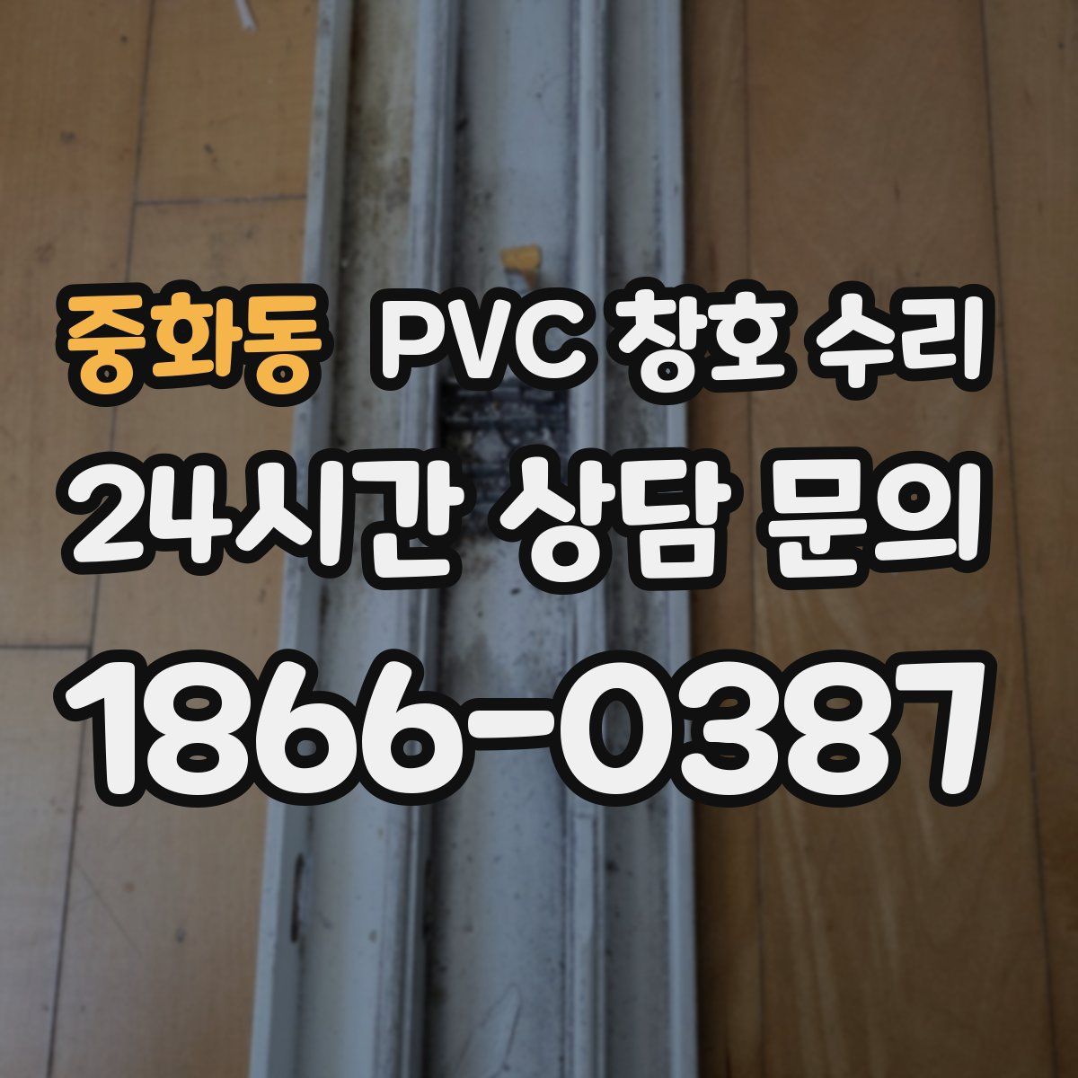 중화동 PVC 창호 수리