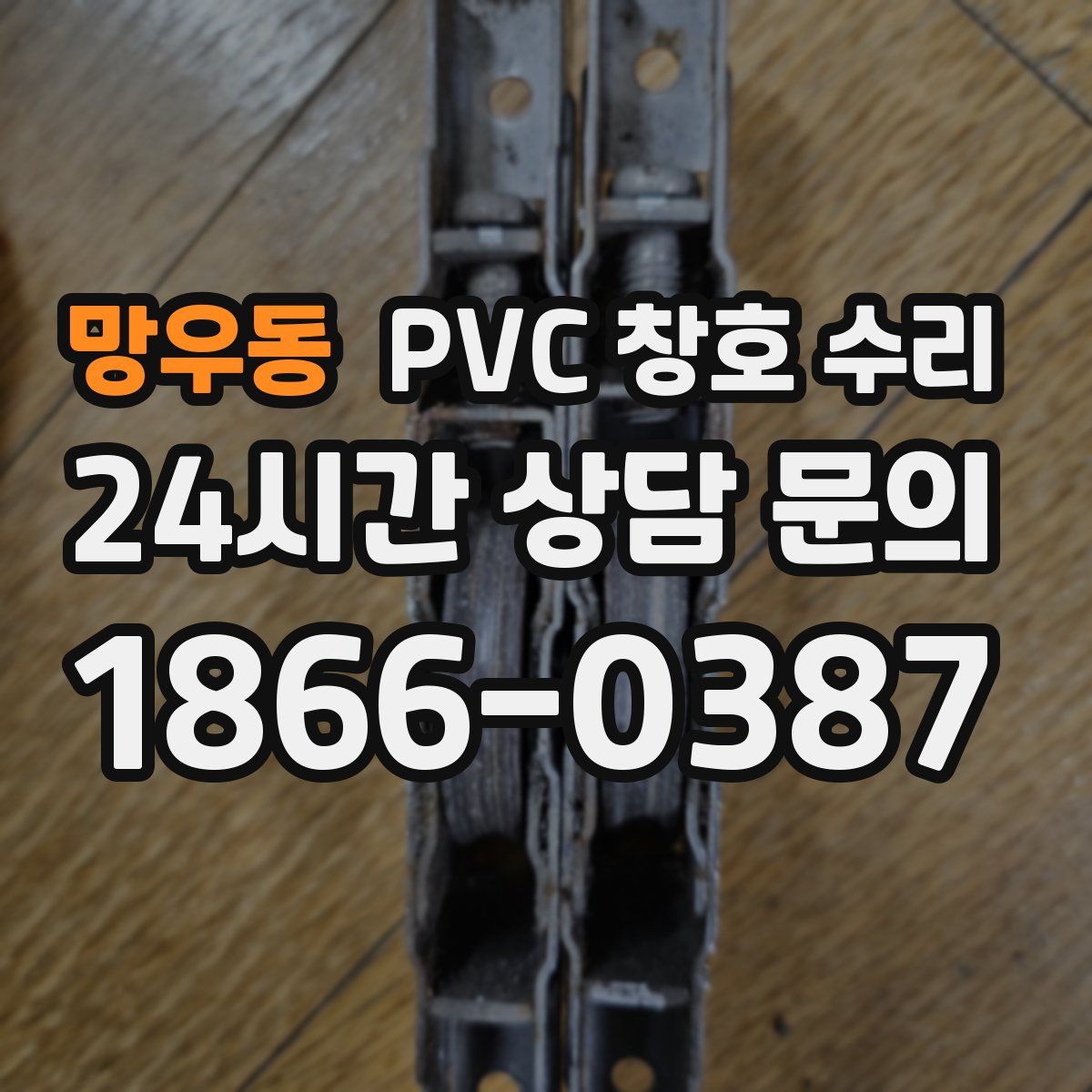 망우동 PVC 창호 수리