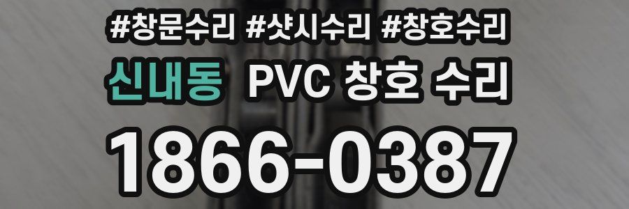 신내동 PVC 창호 수리
